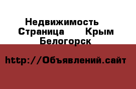  Недвижимость - Страница 10 . Крым,Белогорск